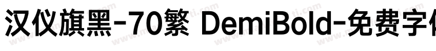 汉仪旗黑-70繁 DemiBold字体转换